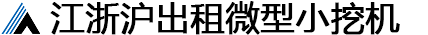 蘇州安悅機(jī)械設(shè)備租賃有限公司